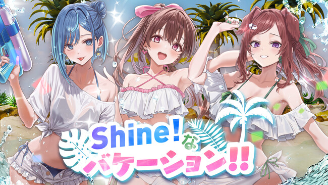 会いに行けるアイドルVTuber『らびぱれ!!』、新曲『Shine!なバケーション!!』MV公開＆リアルイベント開催決定！