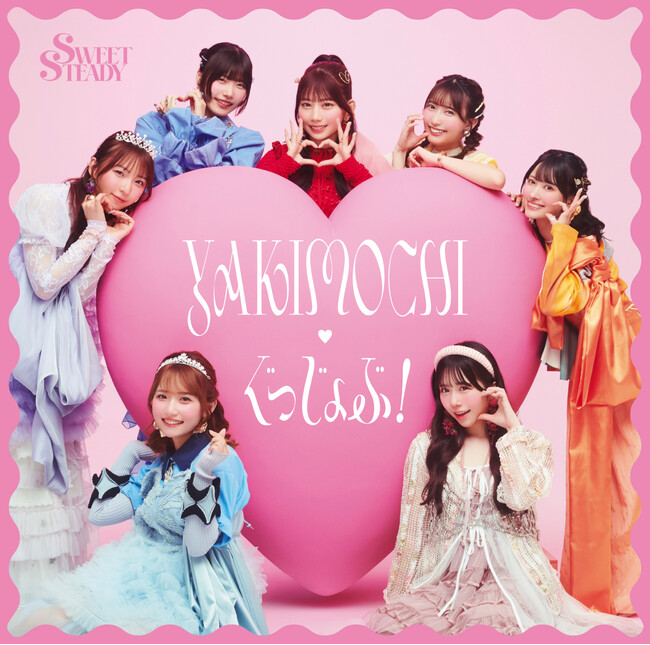 【本日発売】SWEET STEADY 2ndシングルCD『YAKIMOCHI / ぐっじょぶ！』各CDショップで発売記念キャンペーン開催！ 収録曲「Call me,Tell me」スペシャル映像も公開