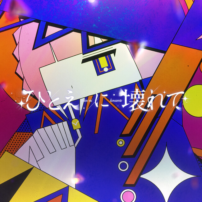 TVアニメ『神椿市建設中。』森先化歩役を務める花譜による 第6話 ED楽曲「ひとえに壊れて」本日リリース！