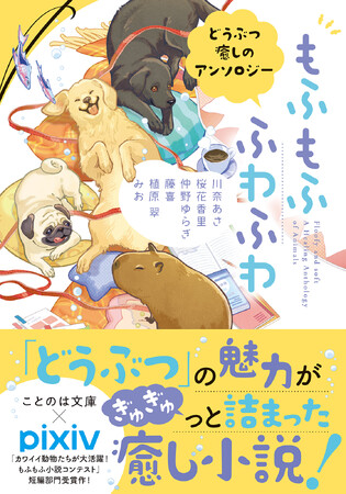 【特設サイト＆PV初公開】『もふもふ　ふわふわ　どうぶつ癒しのアンソロジー』本日8月20日発売！