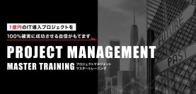 現役プロジェクトマネージャー育成の専門家が直接アドバイス！個別オンライン相談窓口の無料提供を8月末から実施