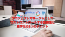 プロジェクトマネージャーとしてコストコントロールする重要性と黒字化の3つのポイント プロジェクトマネージャーとしてコストコントロールする重要性と黒字化の3つのポイント