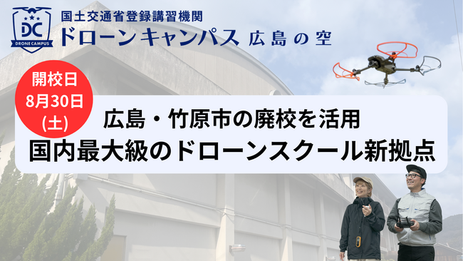 【8月30日(土)新拠点移転】広島県・竹原市にドローン国家資格スクールがリニューアルオープン!