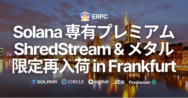ERPC、Solana 専有 ShredStream Metal Ryzen とプレミアムベアメタルサーバーがフランクフルトに数量限定で再入荷