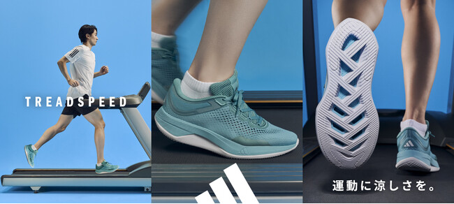 「運動に涼しさを。」夏の残暑に応える、adidas初の屋内ランニング特化型シューズ「TREADSPEED(TM)」