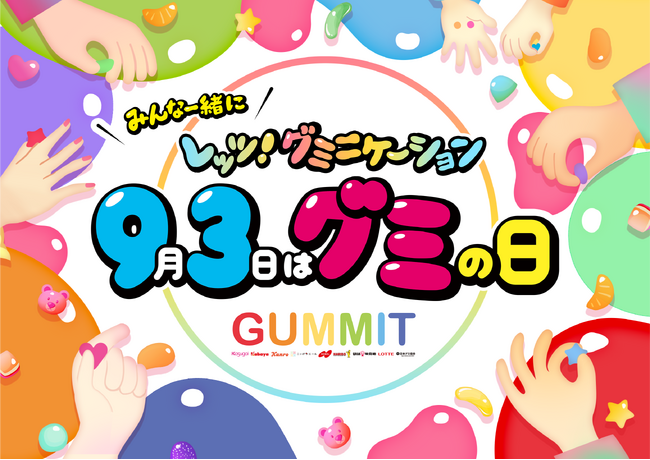 \GUMMITが仕掛ける2025年のグミの日/