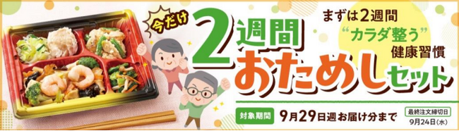 今なら２食分無料！「ワタミの宅食」が「2週間お試しセット」の販売を開始。1食470円※のお得なプランで、厳しい残暑の健康管理をサポート! ※「まごころ手鞠」の場合