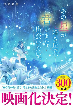 2026年映画公開決定『あの星が降る丘で、君とまた出会いたい。』単行本は2025年8月22日（金）発売