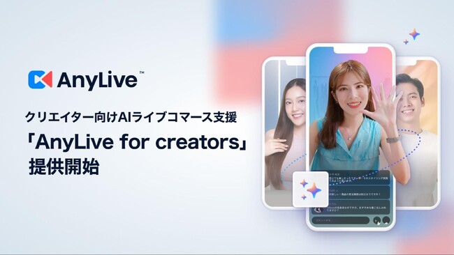 クリエイターのAIアバターによる24時間ライブ配信を支援する「AnyLive for Creators」を提供開始