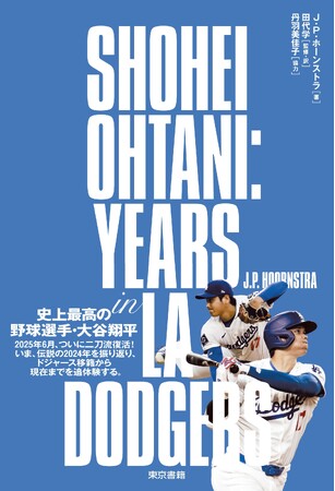 二刀流復活！骨太のドキュメントがこの夏、誕生！史上最高の野球選手・大谷翔平の伝説的一年を徹底検証。『SHOHEI OHTANI：YEARS in LA DODGERS』8月19日発売