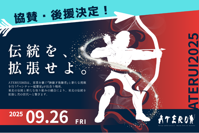 【9/26宮城開催】ATERUI2025、豪華協賛企業・後援団体が決定!