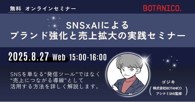 SNS×AIによるブランド強化と売上拡大の実践セミナー