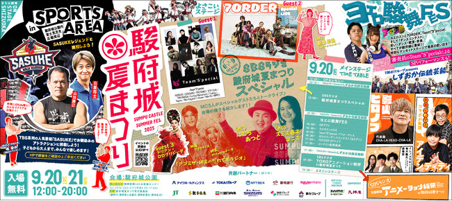 駿府城夏まつり（9/20、9/21）に影山ヒロノブ、アイデンティティ、7ORDERの来場が決定 SASUKEの人気アトラクションも
