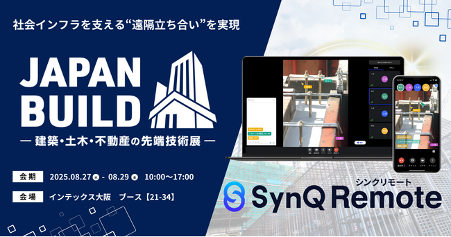 社会インフラを支える、SynQ Remote（シンクリモート）がジャパンビルド大阪2025に出展