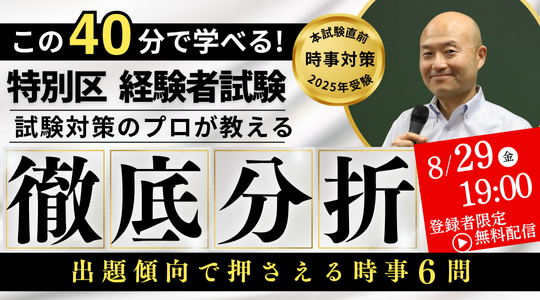 【TAC公務員（経験者採用）】『特別区経験者試験直前！出題傾向で押さえる「時事6問」徹底分析セミナー』を8/29（金）に配信