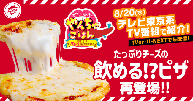 【TV番組放送記念】ピザハットの唯一無二の話題作「飲めるピザ」が帰ってきた！2025年8月20日（水）から期間限定の復刻発売！