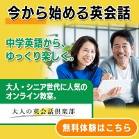 シニア・大人世代向けオンライン英会話「ゼロからの英会話」提供開始
