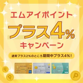 4%ポイントキャンペーン 4%ポイントキャンペーン