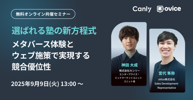 【9/9開催！学習塾業界向け】メタバース体験とウェブ施策で実現する競合優位性