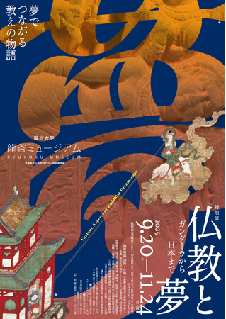 龍谷ミュージアム 秋季特別展「仏教と夢」を開催!