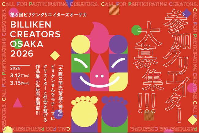 ビリケンさんをアートに、オーサカを元気に！「BILLIKEN CREATORS OSAKA 2026」参加クリエイター募集
