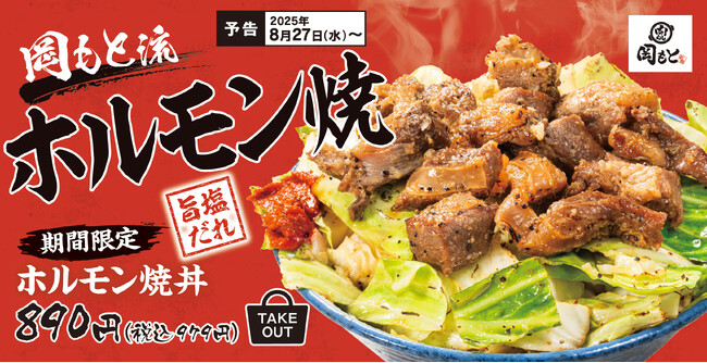 【2025年人気No.1】ホルモン丼の第3弾!塩だれでさっぱり「ホルモン焼丼」肉めし岡もとに新登場