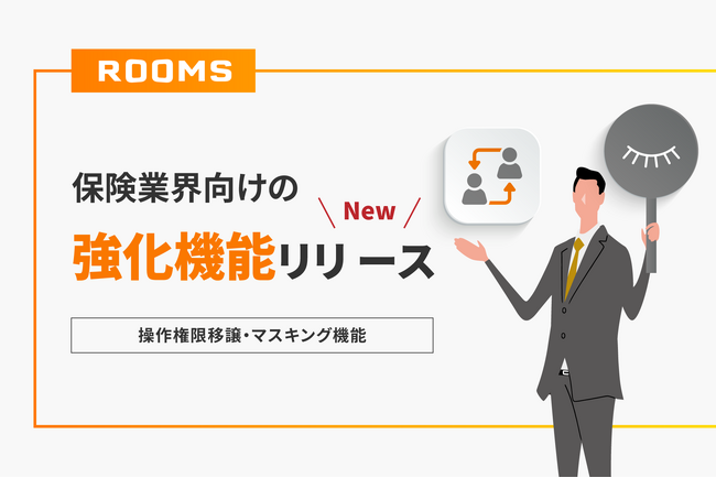 オンライン商談システム「ROOMS」、保険業界向け機能を強化～対面で行っていた契約業務を、非対面でもスムーズに完結可能に～