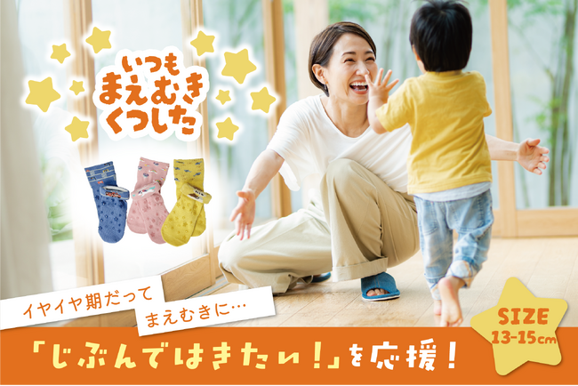 “イヤイヤ期”を前向きに乗り越える！ママ社員が作った「子どもが自分で履きたくなる」工夫を施した「いつもまえむきくつした」誕生