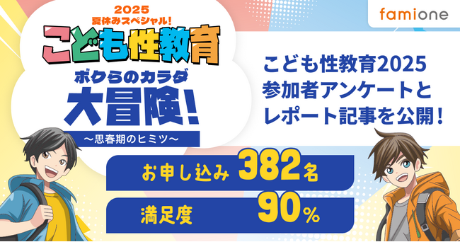 7月27日開催「夏休みスペシャル！こども性教育2025　ボクらのカラダ大冒険！～思春期のヒミツ～」のレポート記事を公開しました