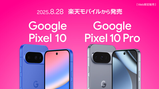 楽天モバイル、「Google Pixel 10」および「Google Pixel 10 Pro」を8月28日（木）より発売