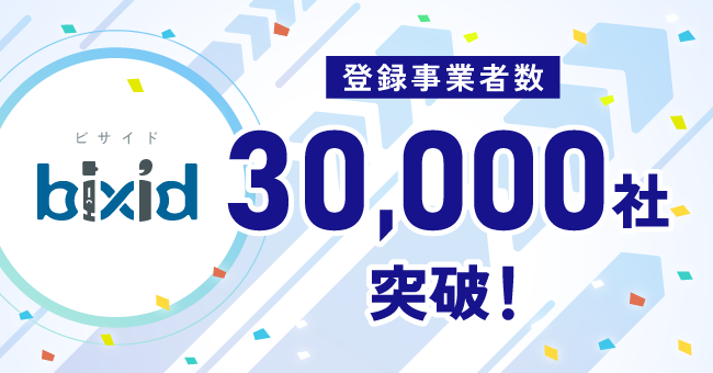 経営支援クラウド「bixid（ビサイド）」、登録事業者数が３万社突破！