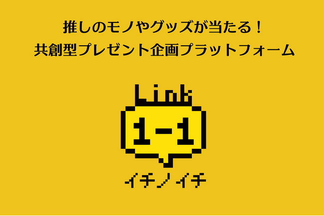 推しの私物が当たるかも？　