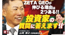 IRリリース動画配信サービス「IRTV」にてZETAの注目製品とその優位性を解説した動画が公開 IRリリース動画配信サービス「IRTV」にてZETAの注目製品とその優位性を解説した動画が公開