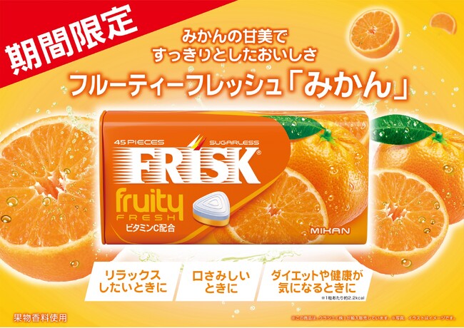 甘味ですっきりとした味わい「フリスク フルーティーフレッシュ　みかん」が2025年9月8日(月)に期間限定で新登場！