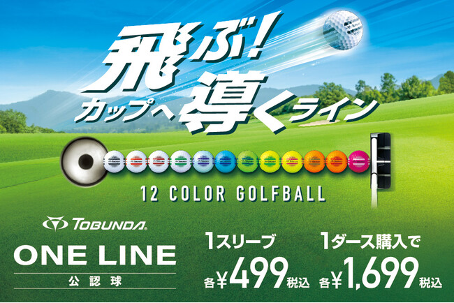 「飛ぶ！カップへ導くライン」 公認ゴルフボール「TOBUNDA ONE LINE」 全12色の豊富なカラー展開にて新登場