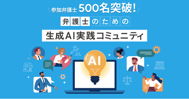 「弁護士のための生成AI実践コミュニティ」創設から3か月弱で、参加弁護士500名を突破！