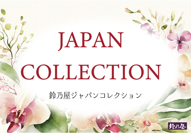 2025年8月、きもの鈴乃屋「ジャパンコレクション」待望の再始動！