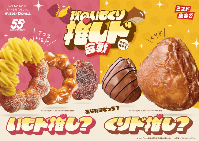 【ミスタードーナツ】8月27日(水)から『秋のいもくり推しド合戦』を期間限定発売