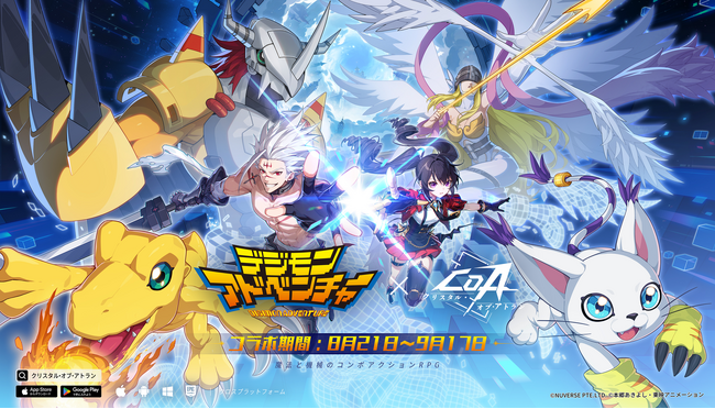 デジモンシリーズのテレビアニメ第1作『デジモンアドベンチャー』と『クリスタル・オブ・アトラン』がコラボ開催決定！