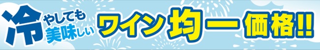 「イオン直輸入厳選ワイン」クリアランスセール開催！～夏の晩酌が変わる！氷で楽しむ、新しいワインのスタイル～