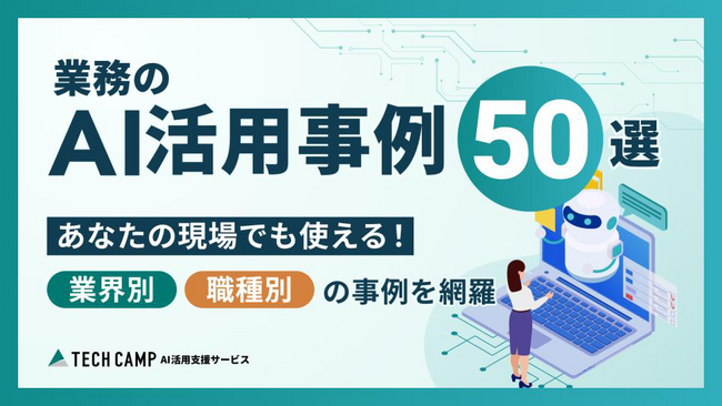 「テックキャンプ AI活用支援サービス」が、最新のAI技術と課題解決ソリューションが集結した『AI博覧会 Summer 2025』に出展