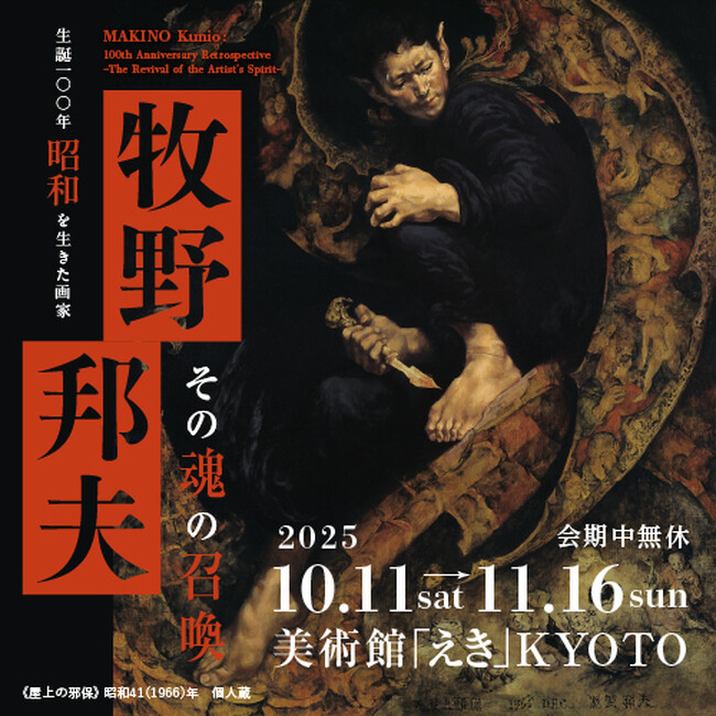 「生誕100年　昭和を生きた画家　牧野邦夫　ーその魂の召喚ー」美術館「えき」KYOTOで開催