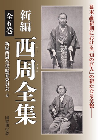 『新編 西周全集』第三巻(言語・教育編)2025年9月刊行開始!【島根県立大学】