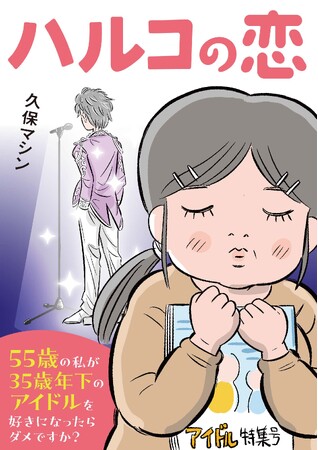 【新刊】55歳の独身女性、人生で初めて恋を知る。相手は20歳のアイドル!?共感必至のコミック「ハルコの恋」が8/21発売