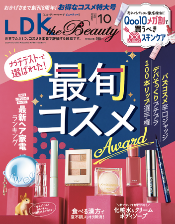 お値段以上の感動プチプラコスメが大集合！ 時短ヘア家電やQoo10お宝スキンケアでキレイを手軽に叶えましょう!!【LDK the Beauty 2025年10月号】