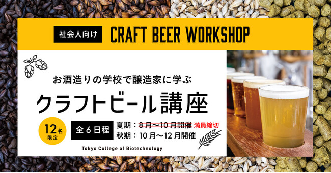 醸造家に学ぶクラフトビール講座、いよいよ夏季講座スタート！