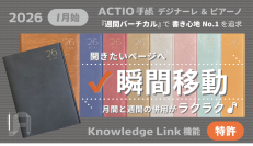 開きたいページへ瞬間移動！書き心地No.1を追求する週間バーチカル型「2026 ACTIO手帳 デジナーレ＆ピアーノ」を同時リリース