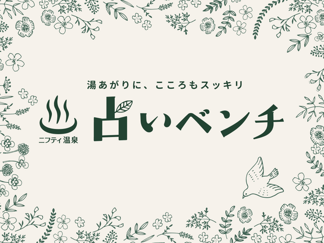 温泉×占いの新体験!湯上りにこころが“ととのう”「占いベンチ」サービス開始