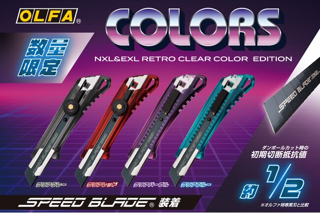 【オルファ】レトロクリアカラーの大型カッターが数量限定で登場!