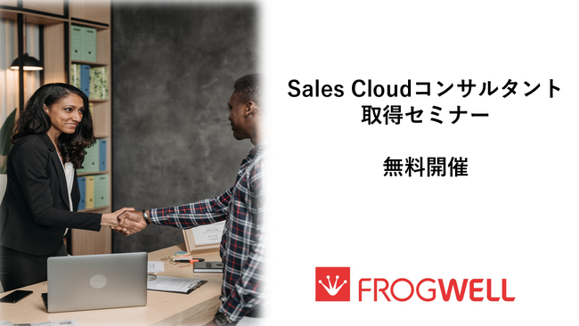 Sales Cloud コンサルタント取得セミナーをデータ・プロセスコンサルティング会社のフロッグウェル(株)が2025/9/4(木)に無料開催